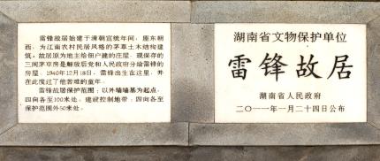雷锋故居介绍